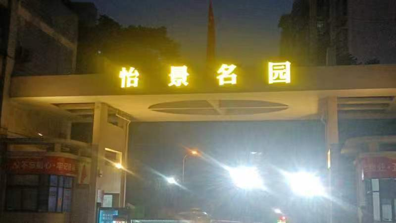 小区大门门头换新颜 提升业主幸福感