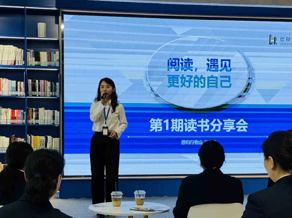 “阅读，遇见更好的自己”——公司首届读书分享会圆满成功