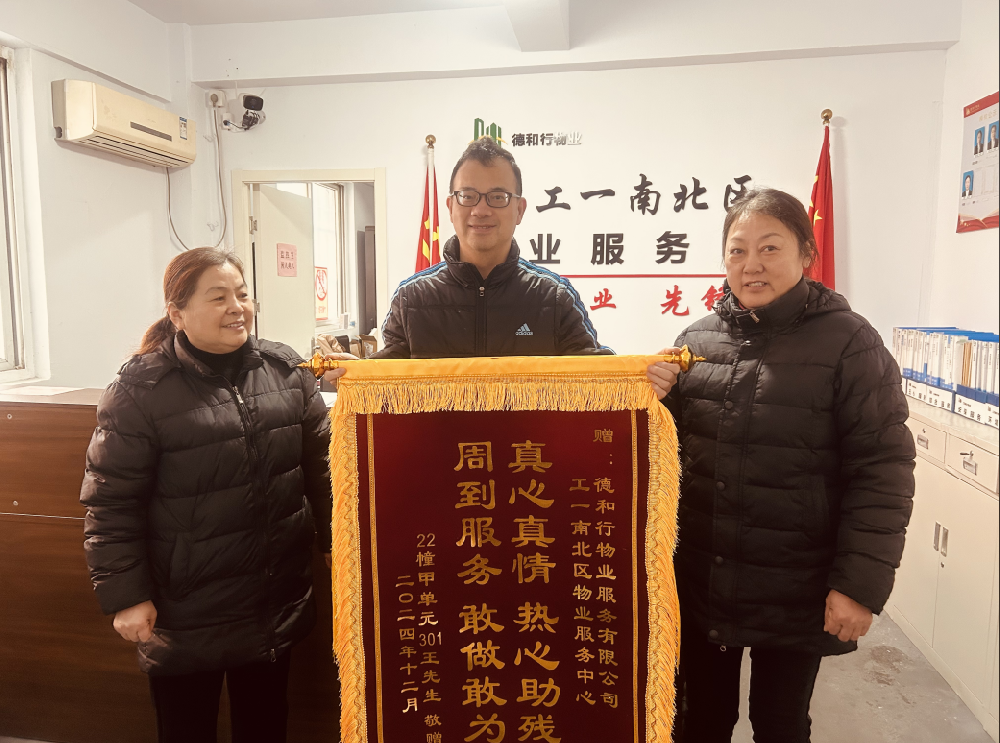 真情助残暖人心，锦旗彰显物业情